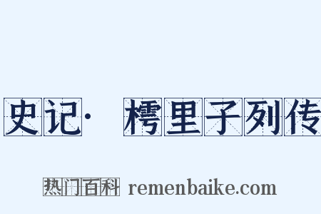 史记·樗里子列传是什么意思的图片